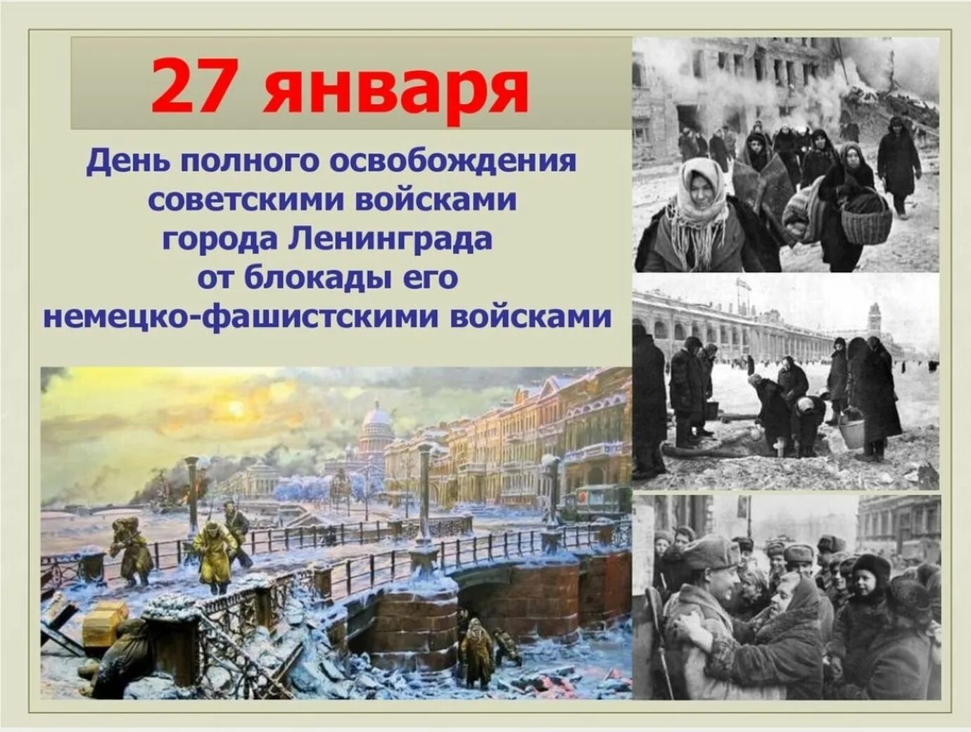 Блокада 27 января 1944. Освобождение Ленинграда 27 января 1944. День полного снятия блокады Ленинграда 27 января. Дню снятия блокады г. Ленинграда в 1944г.. 27 Января 1944 года была полностью снята блокада Ленинграда.