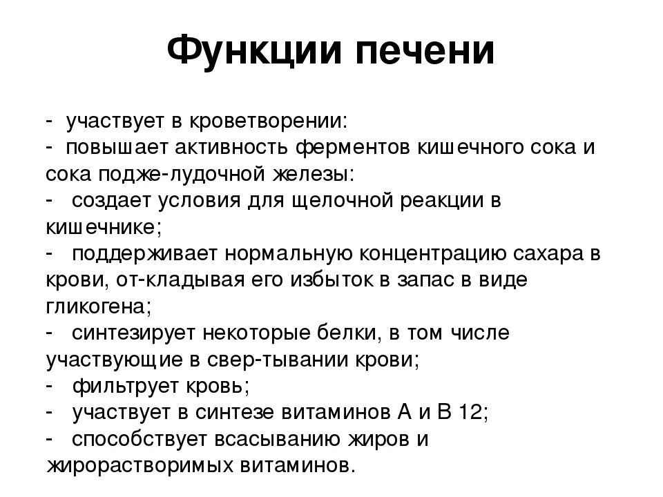 Функции печени таблица 8 класс. Роль печени. Функции печени в пищеварении. Перечислите основные функции печени..