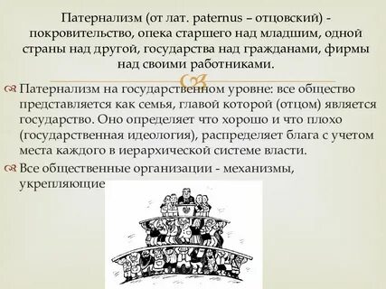 Патернализм это