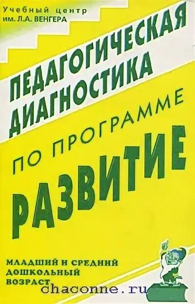 Программа л а венгера. Программа развитие венгер. учебная литература для дошкольников. программа развитие булычева. одарённый ребёнок венгер.