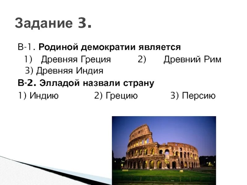 Проект по древнему Риму 5 класс. Древняя Греция является родиной. Древний Рим презентация 5 класс. Родиной демократии считается. Контрольная по риму 5 класс ответы