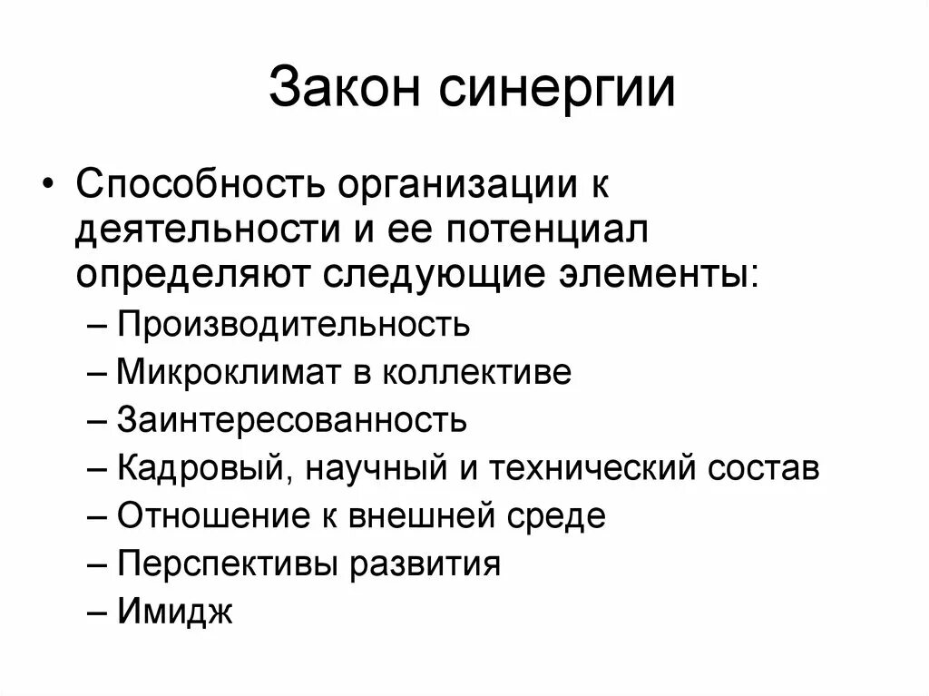 Закон синергии. Закон синергии в организации. Закон синергии в менеджменте. Закон синергии в деятельности организации.. Способность к организации работы