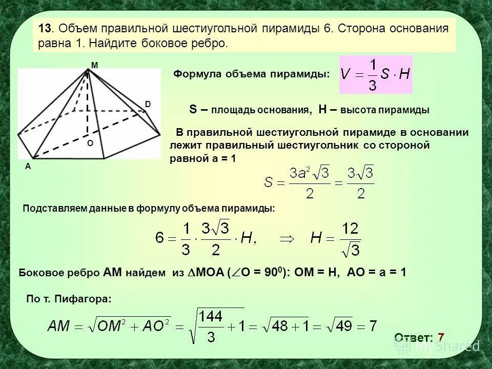Сторона основания правильной шестиугольной пирамиды. Правильная шестиугольная пирамида формулы. Объем правильной шестиугольной пирамиды. Объем правильной шестиугольной пирамиды 6 сторона основания 1. Формула объема правильной шестиугольной пирамиды.