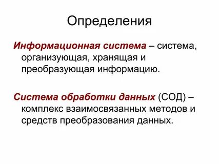 Понятие и определение ис