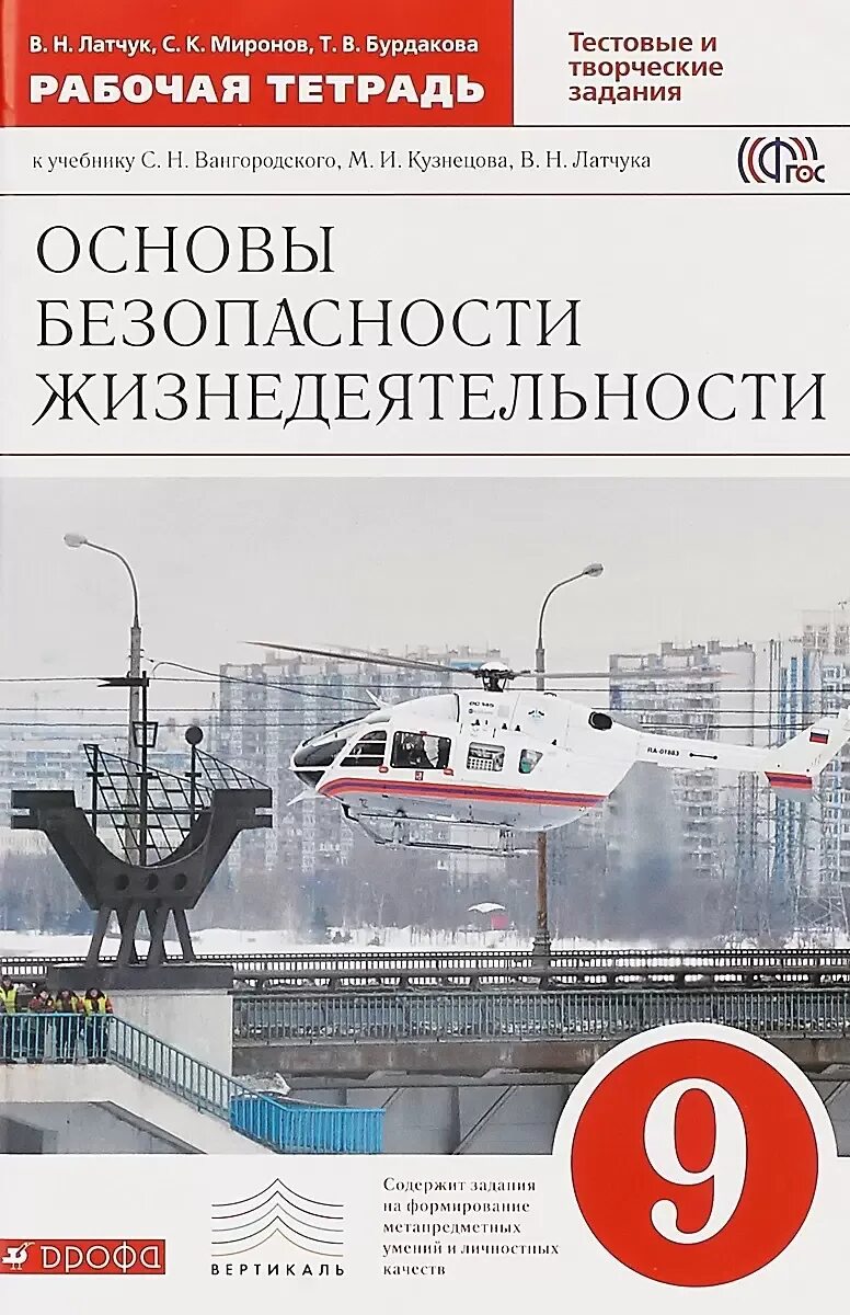 Что такое безопасность обж 9 класс. Обж 9 класс учебник вангородский.