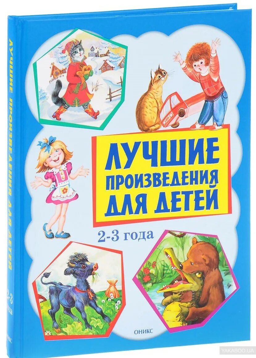 1 из лучших произведения. Лучшие произведения для детей 2-3 года Оникс. Лучшие книги для детей. Книги для детей 3 лет. Книги для детей 2-3 лет.