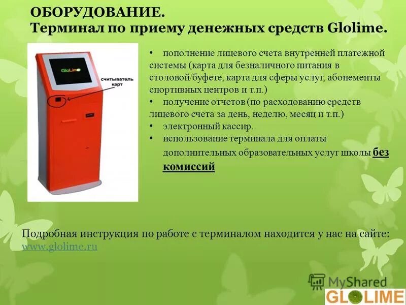 Глолайм питание. Терминал оплаты питания. терминалы оплаты за питание. терминал оплаты школьного питания. терминал по приему.