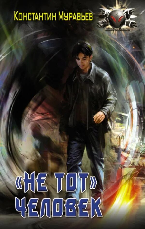 Муравьев к. «не тот» человек. "клан". Константин муравьёв пожиратель книга 2 тайная жизнь города. Социальный плакат на тему читать не вредно вредно не читать.