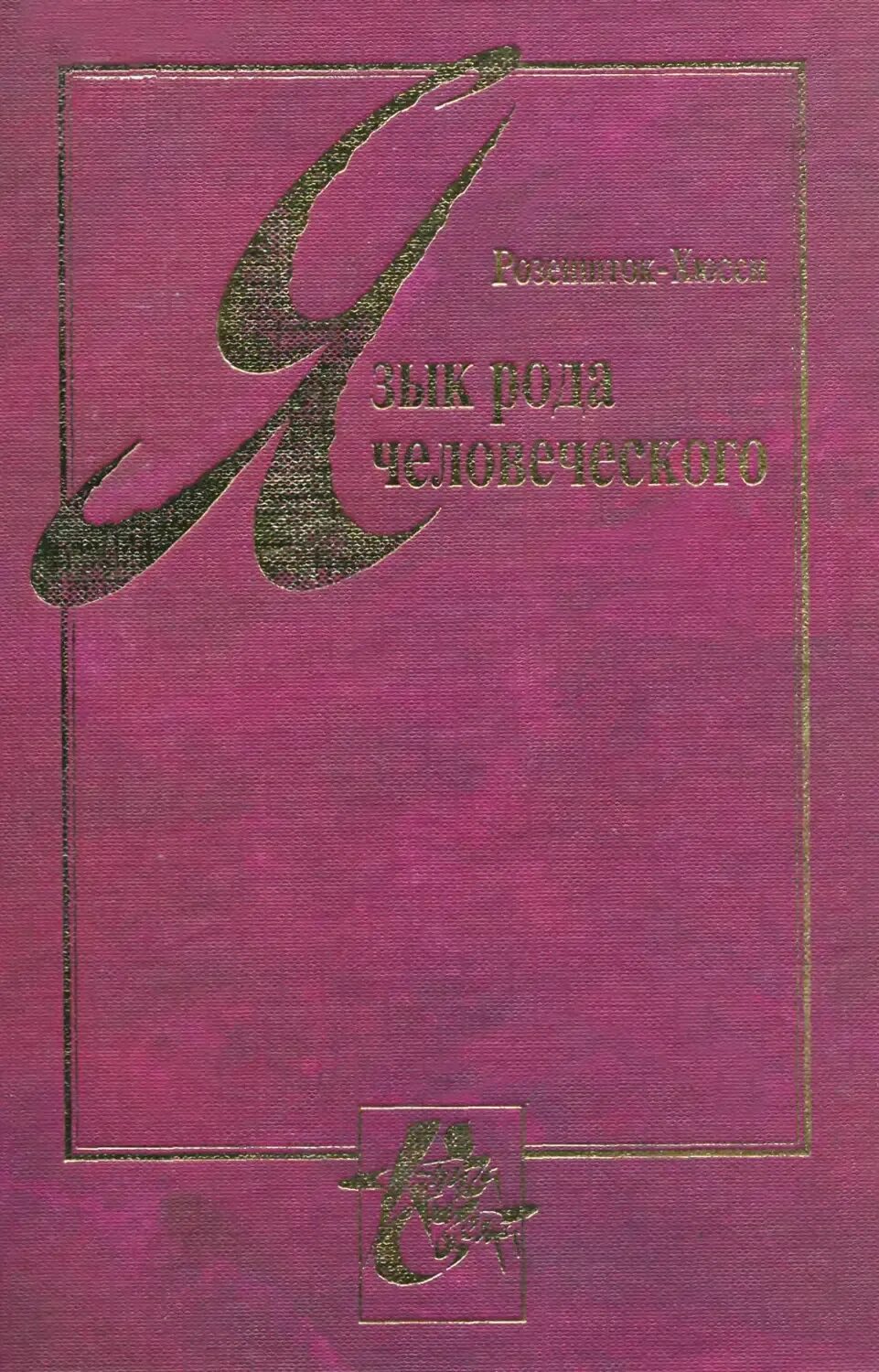 Язык избранных
