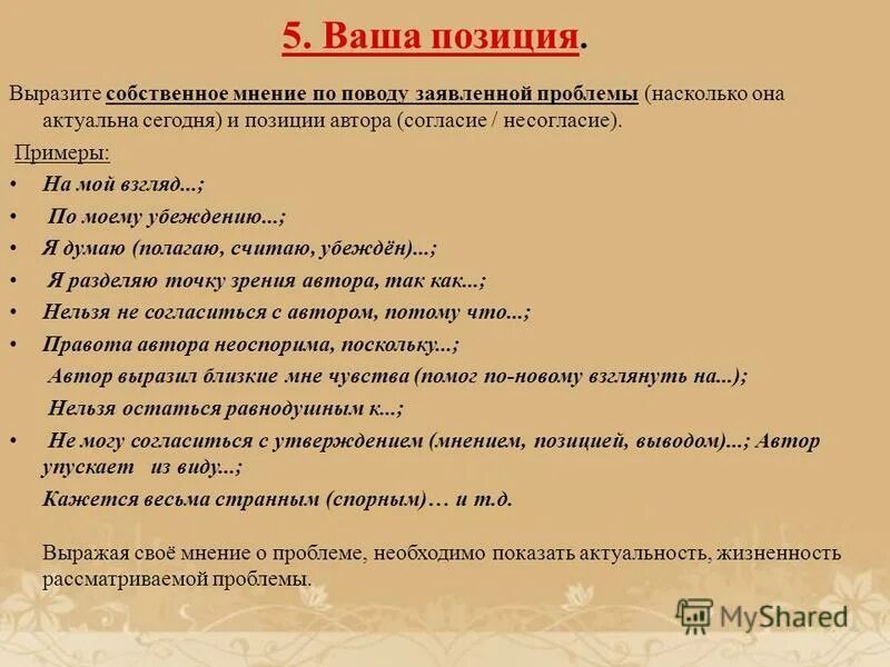 Раскрыть насколько. Мнение о человеке пример слова. Мнение примеры. Позиции "я-высказывания". Мнение о тексте.