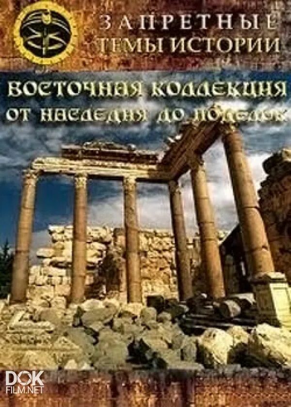 Запретные темы истории загадки древнего египта 2005. Запретные темы истории восточная коллекция: от наследия до поделок. запретные темы истории склярова. восточная коллекция от наследия до поделок. андрей скляров запретные темы истории.