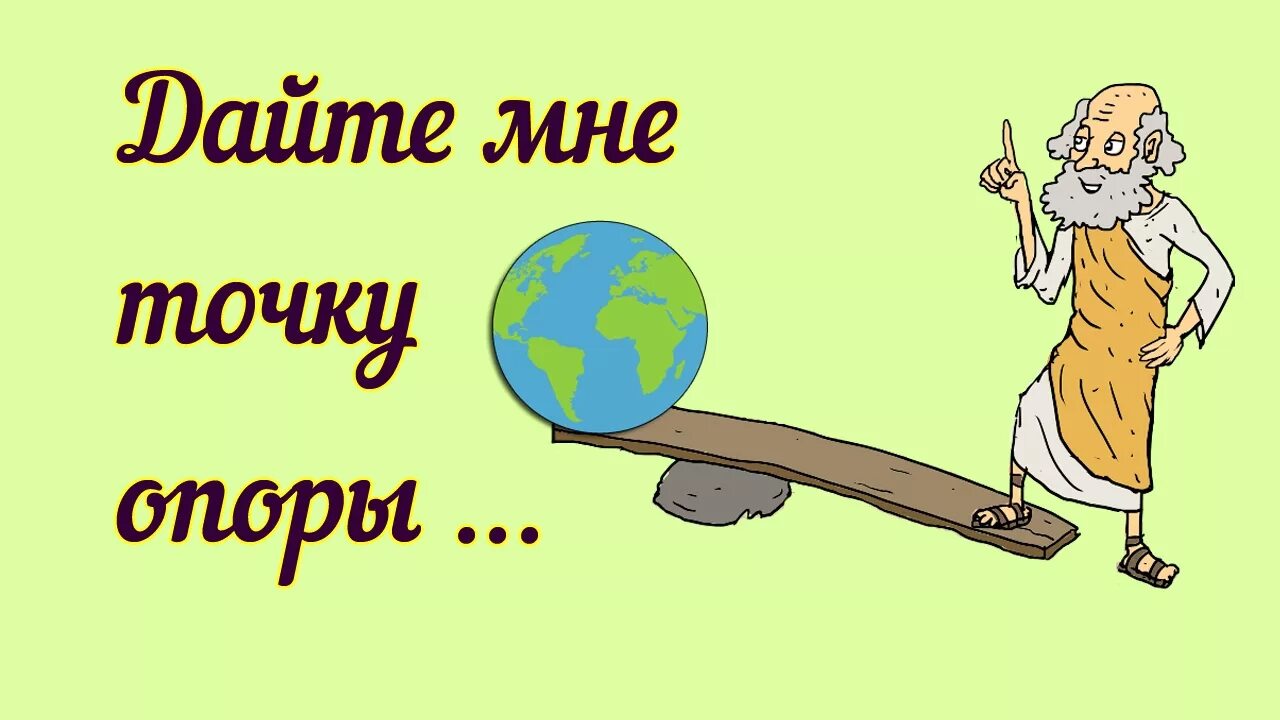 Точку опоры я подниму землю. Архимед точка опоры перевернуть землю. Дайте мне точку опоры и я переверну землю. Дайте мне точку опоры. Архимед дайте мне точку опоры и я переверну землю.