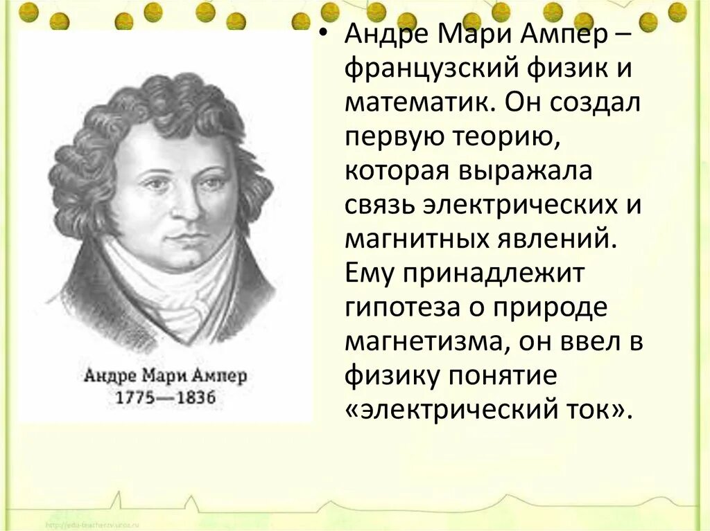 Понятие ампер. Андре-Мари ампер открытия. Ампер ученый физик. Андре Мари ампер гипотезы.