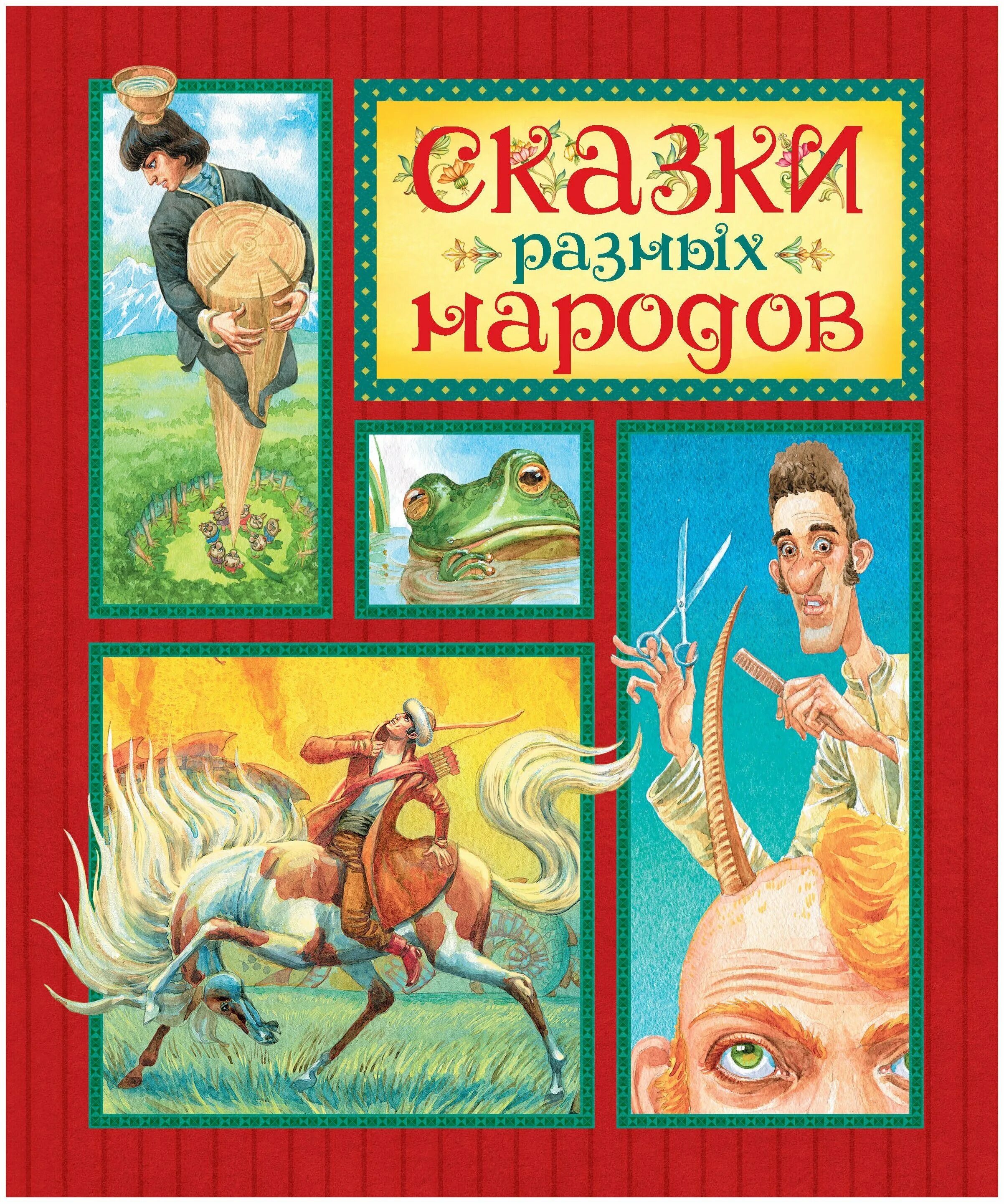 сборник разных сказок. сказки разных народов книга. сборник разных сказок. обложка сказки разных народов. книга сказок разных народов мира.