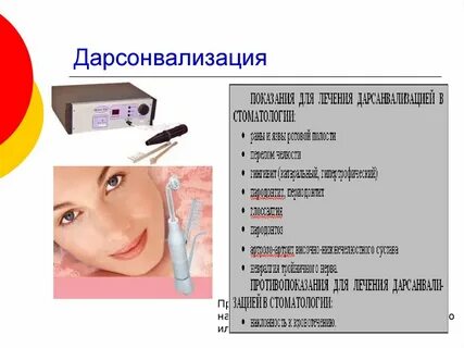 Дарсонваль для десен