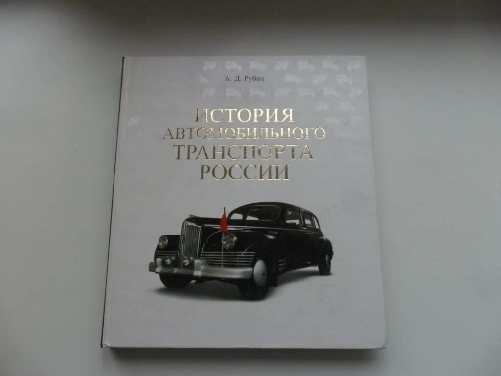 Автомобильная история отзывы. От повозки до автомобиля книга. Автомобильная история отзывы. Автомобильная история отзывы. Автомобильная история отзывы.