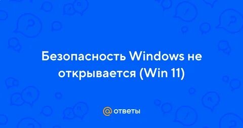 Windows 11 безопасность