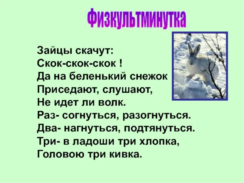 Как на беленький снежок слушать. Зайцы скачут скок скок. Физминутка с буквой з заяц. Картина физминутка зайцы. Зайка скачет скок скок скок.