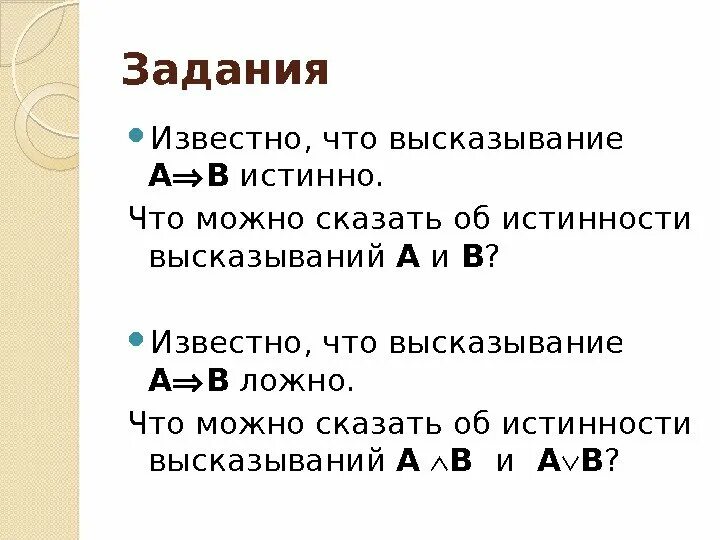 Даны высказывания а и в. известно, что а ложно, в истинно. Высказывание. Истинно или ложно составное высказывание если то. Даны высказывания а и в известно что а истинно , в ложно: неверно, что а.. Даны высказывания определите истинность высказывания