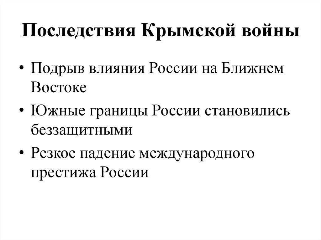 Перечислите причины поражения россии в крымской войне. Последствия Крымской войны 1853-1856 кратко. Итоги и последствия Крымской войны 1853-1856. Последствия поражения в Крымской войне 1853-1856.