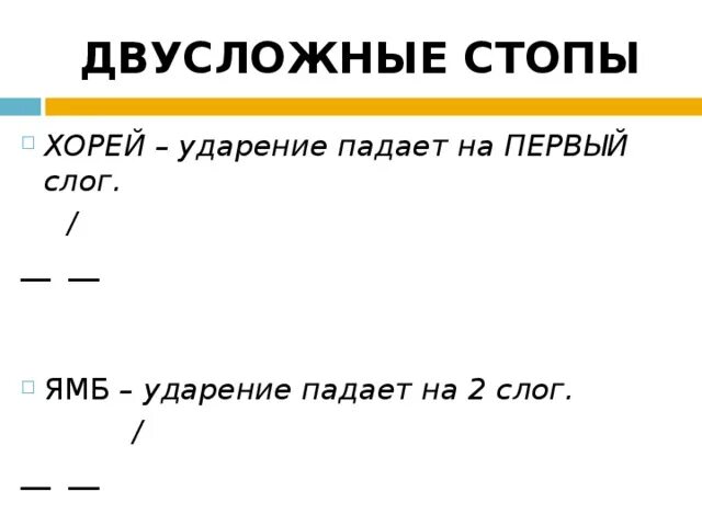 Стихотворение написанное двусложным размером. Двусложная стопа. Вдвухсложные стопы Хорей. Ямб ударение. Двусложные стихотворные Размеры 6 класс.