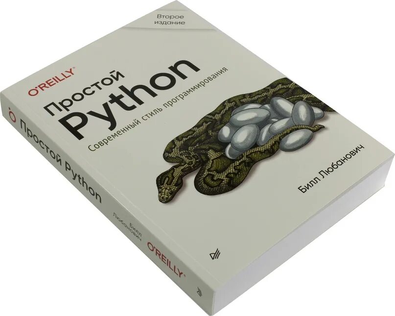 Python разработка книги. Простой пайтон билл любанович 2 издание. билл любанович простой python. современный стиль программирования. билл любанович простой python. простой python книга.