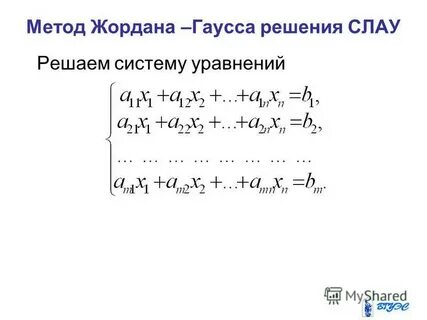 Решить систему линейных уравнений методом жордана гаусса