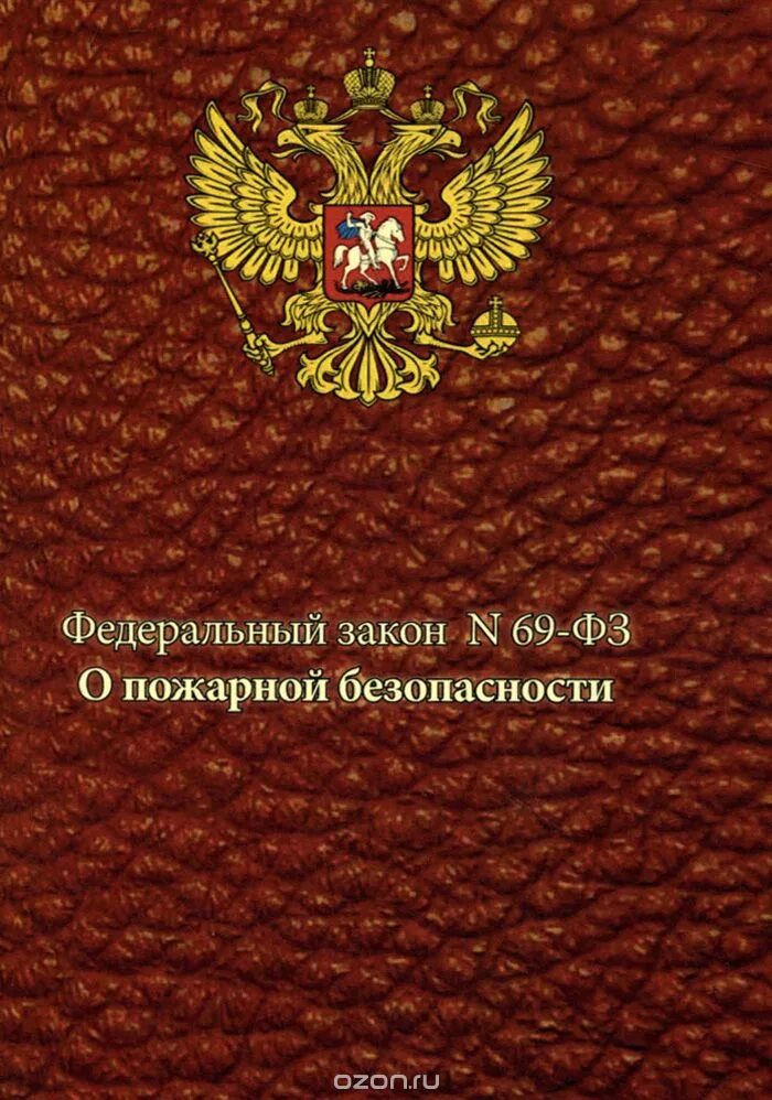 закон о пожарной безопасности 69-фз. руководители организаций осуществляют непосредственное руководство. федеральный закон n 69 фз. федеральный закон о пожарной безопасности. 12.
