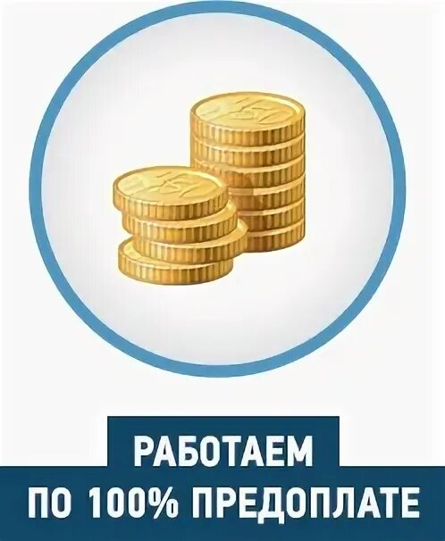 Предоплату нужно внести. 100% Оплата. Работаю по 100 предоплате. Оплата 100 предоплата. Оплата заказа 100%.