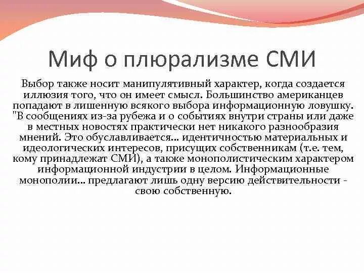 Миф о плюрализме СМИ. Плюрализм примеры. СМИ+мифы. Сущность политического плюрализма.