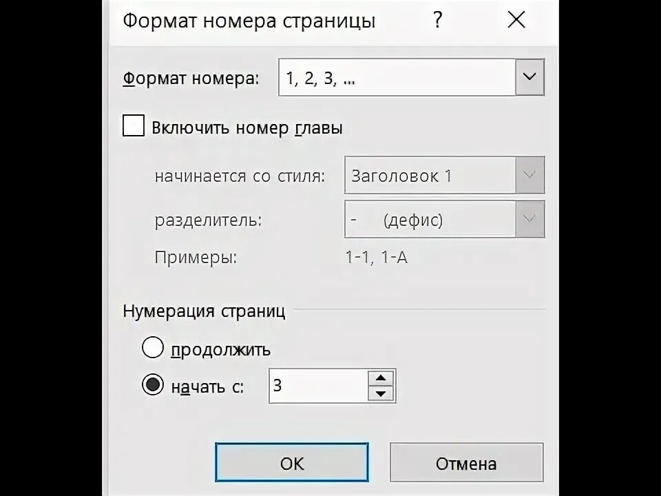 Как начать нумеровать с 3 страницы