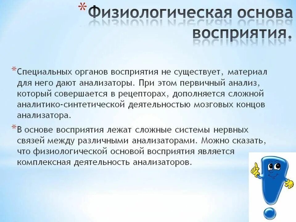 Основа ощущения и восприятия. Физиологические основы восприятия. психофизиология восприятия. психофизиологическая основа восприятия. восприятие физиологическая основа восприятия.