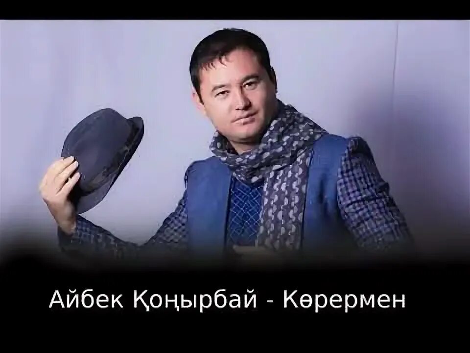 Саралаев урмат кадыкеевич. Айбек серикханов под гитару. Айбек серикханов. Айбек серикханов я. Музыка айбек.