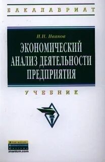 Учебные пособия экономический анализ