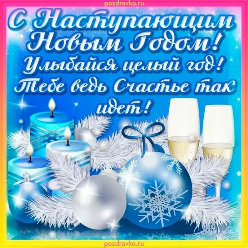 Новогодние открытки с поздравлениями. Аткрытка с наступающим новым годом. Открытки с наступающим новым годом. Открытка в новый год. С новым годом пожелания.