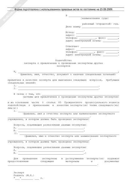 Ходатайство о привлечении специалиста. Ходатайство эксперта. Ходатайство привлечь эксперта в суде. Ходатайство эксперта о предоставлении дополнительных материалов.