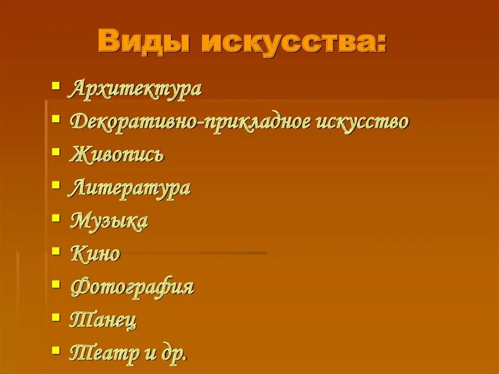 Какие существуют виды искусства