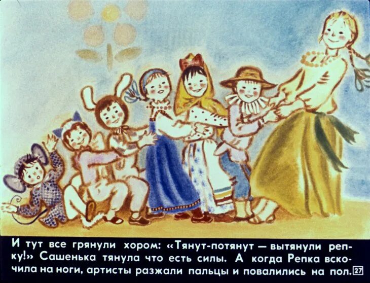 Тянут потянут вытянут. Тянем потянем. диафильм &quot;репка&quot;. картинка тянем потянем. тянут потянут вытянуть не могут.