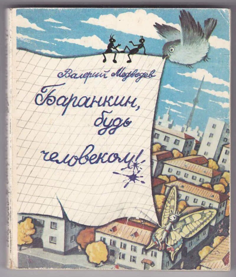 Медведев будь человеком читать. Баранкин книга. Баранкин будь человеком иллюстрации. Книга будь человеком. Медведев Баранкин будь.