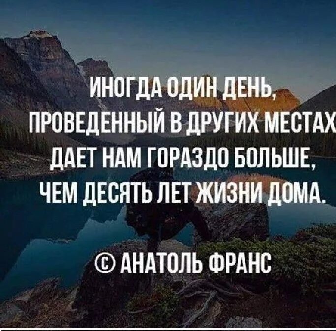 Один день проведенный в других. Иногда один день проведенный в других. Иногда один день проведенный в других местах дает. Один день проведенный в других местах. Афоризм место