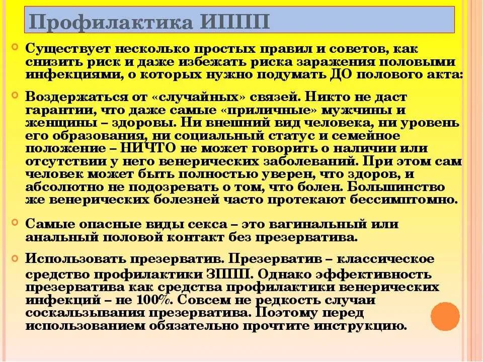 Иппп подготовка. Профилактика ИППП. Профилактика болезней половым путем. Меры профилактики ЗППП. Меры профилактики заражения ИППП.