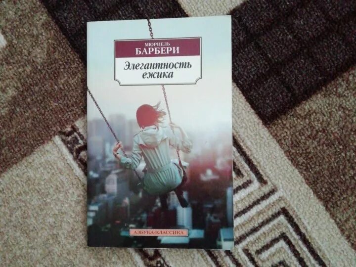 Элегантность ежика мюриель. Элегантность ёжика фильм. Элегантность ёжика мюриель барбери книга. Элегантность ежика. Элегантность ежика мюриель.