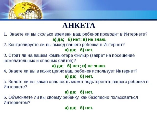 Безопасность в сети тест. Анкета информационная безопасность. Анкета безопасный интернет для школьников. Анкета для детей безопасный интернет. Анкетирование безопасность в интернете вопросы.