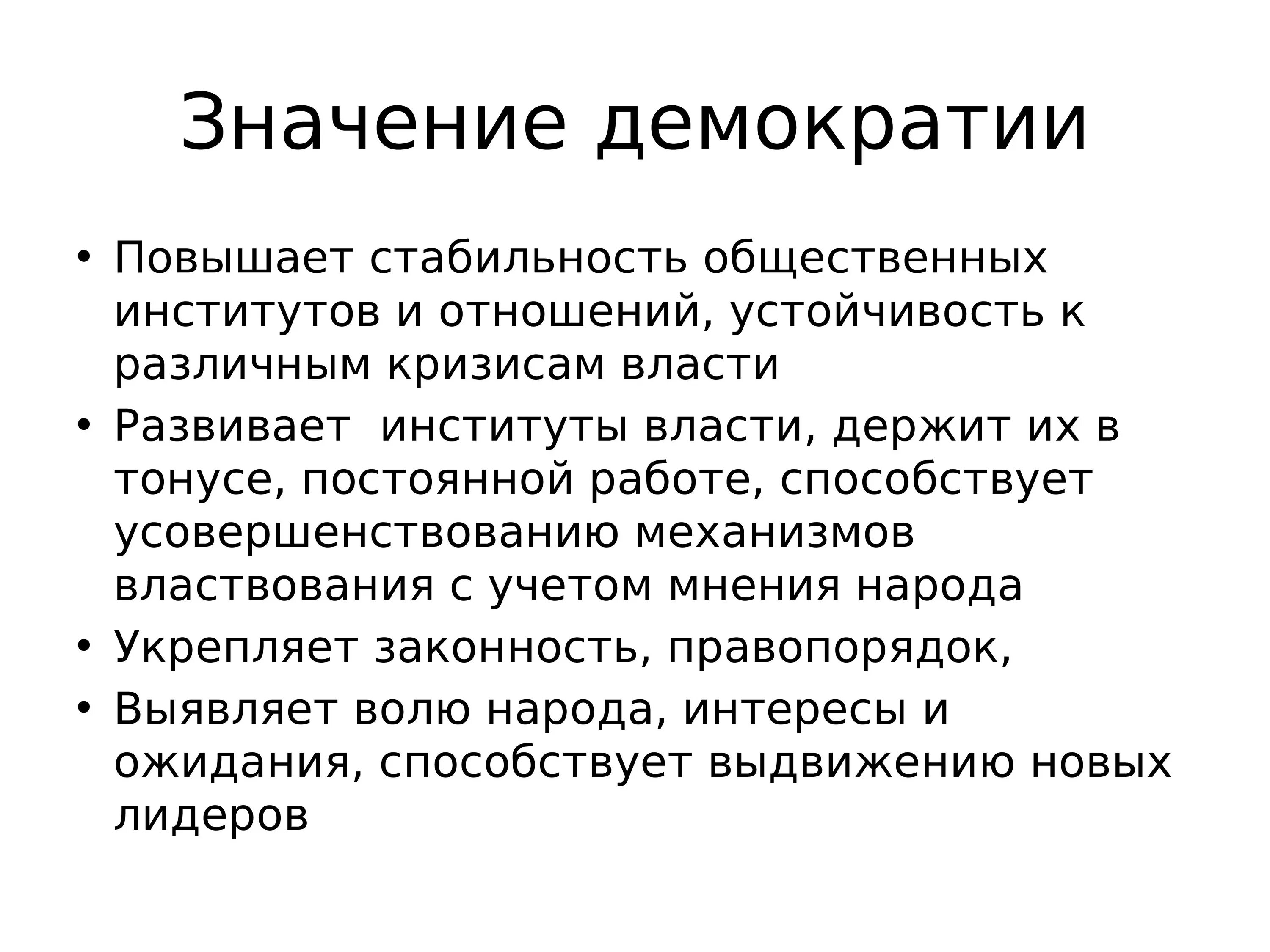 Укрепление демократического общества