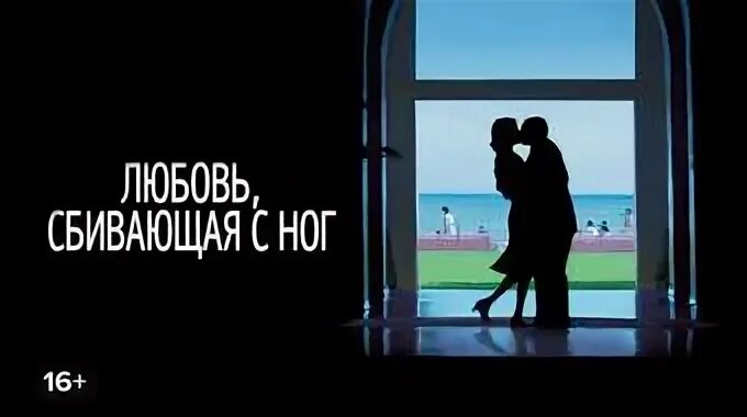 Любовь сбивающая с ног отзывы