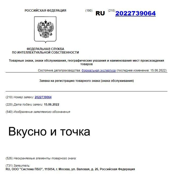 Общество с ограниченной ответственностью система пбо. Вкусно и точка товарный знак. ооо система пбо. роспатент вкусно и точка. бюллетень роспатента.
