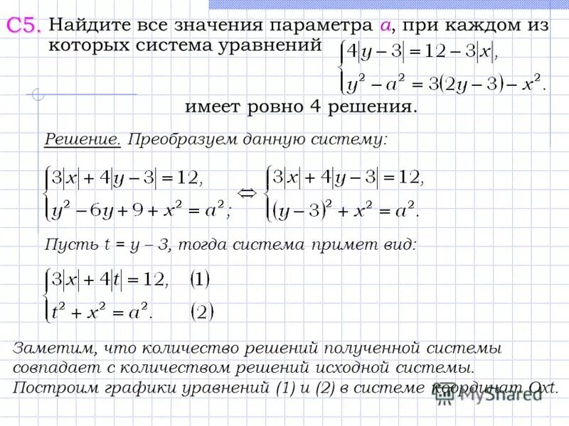 Число решений системы уравнений. Найдите решение системы. При всех значениях параметра а решите уравнение. При которых система уравнений. Как решать преобразование