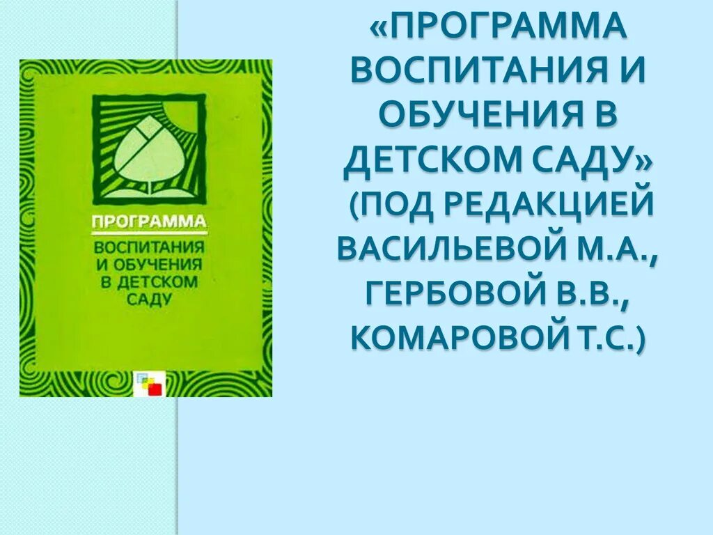 М А Васильева программа воспитания и обучения в детском саду. Программавосспитания и обучения в детском саду. Программа воспитания и обучения в детскомьсаду. Программе " воспитание и обучения в детском саду " под редакцией.