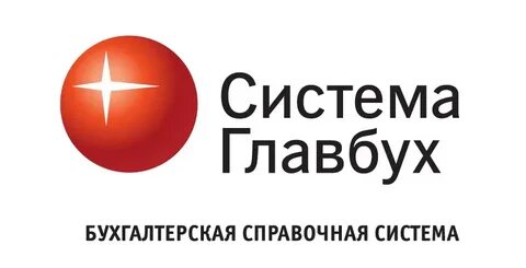 Бухгалтерские справочные системы