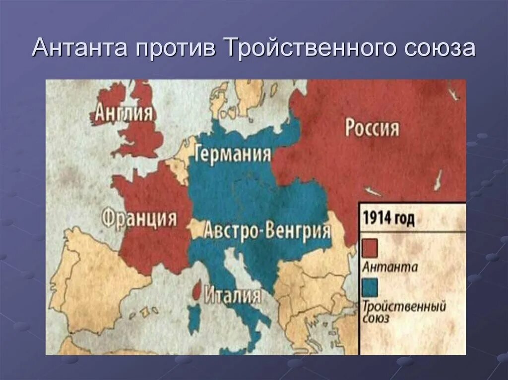 В блок антанта входили. Карта Европы в 1914 году Антанта и тройственный Союз. Союзы в первой мировой войне Антанта и тройственный Союз.